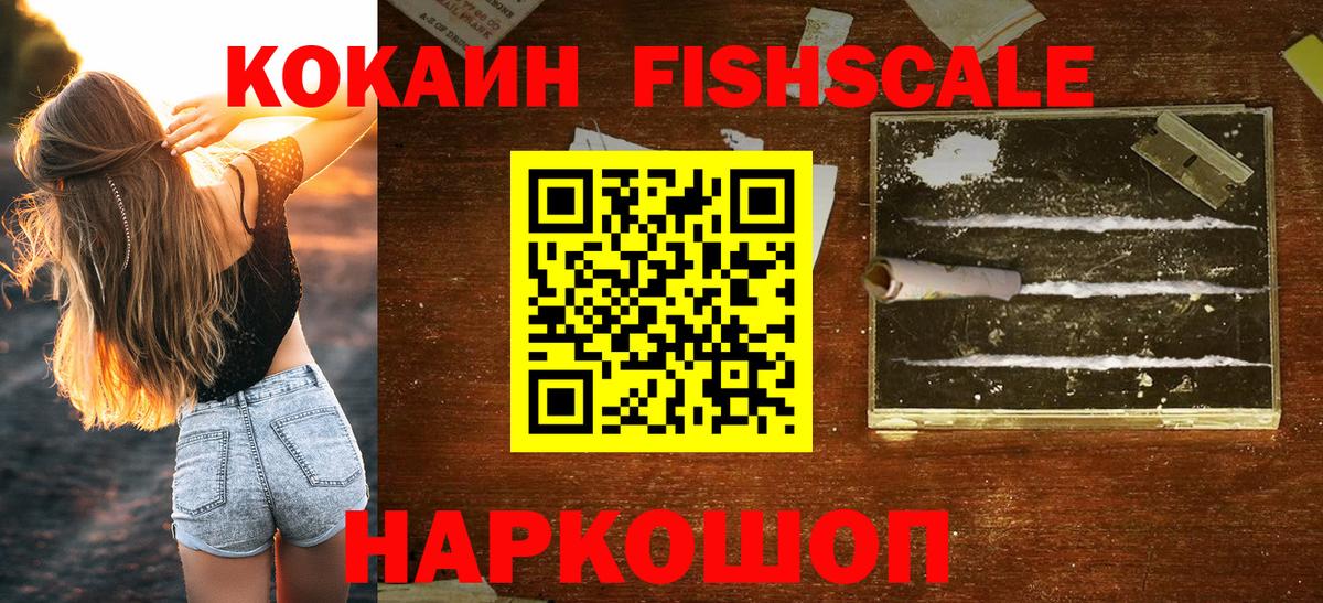 Cocaine FishScale Назарово
